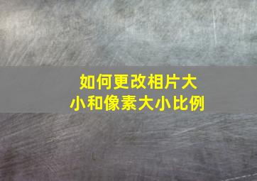 如何更改相片大小和像素大小比例