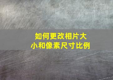 如何更改相片大小和像素尺寸比例