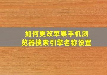 如何更改苹果手机浏览器搜索引擎名称设置