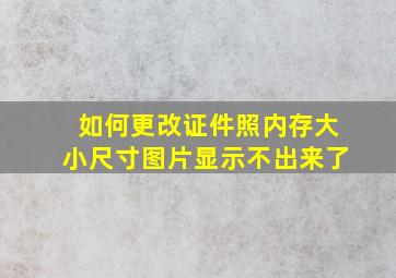 如何更改证件照内存大小尺寸图片显示不出来了