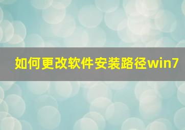 如何更改软件安装路径win7