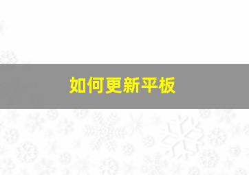 如何更新平板