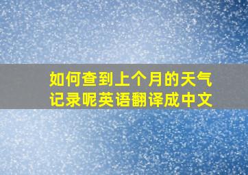 如何查到上个月的天气记录呢英语翻译成中文