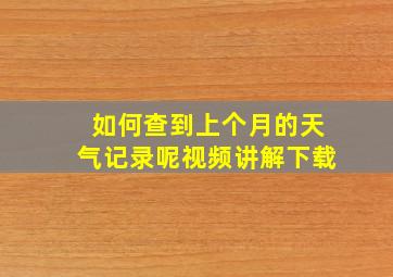 如何查到上个月的天气记录呢视频讲解下载