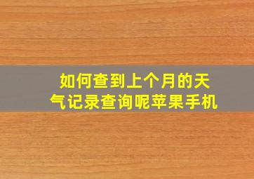 如何查到上个月的天气记录查询呢苹果手机