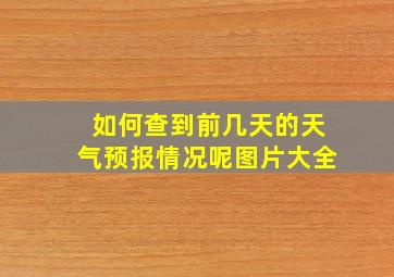 如何查到前几天的天气预报情况呢图片大全