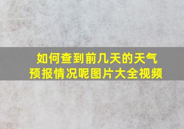 如何查到前几天的天气预报情况呢图片大全视频