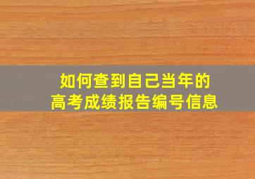 如何查到自己当年的高考成绩报告编号信息