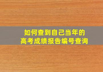 如何查到自己当年的高考成绩报告编号查询