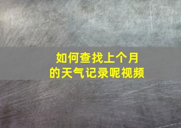 如何查找上个月的天气记录呢视频