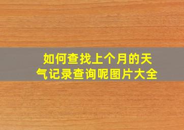 如何查找上个月的天气记录查询呢图片大全