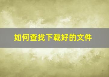 如何查找下载好的文件