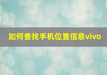 如何查找手机位置信息vivo