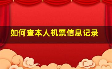 如何查本人机票信息记录