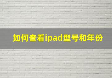 如何查看ipad型号和年份