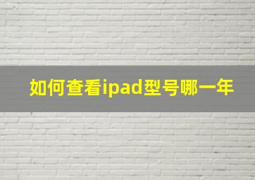 如何查看ipad型号哪一年