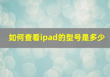 如何查看ipad的型号是多少