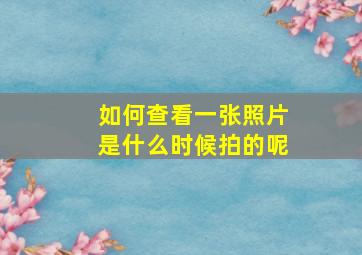 如何查看一张照片是什么时候拍的呢