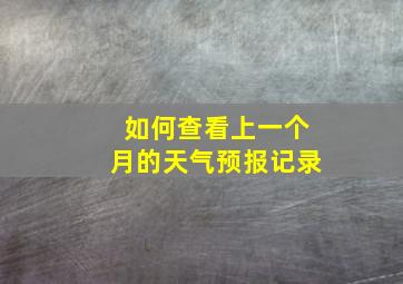 如何查看上一个月的天气预报记录