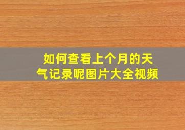 如何查看上个月的天气记录呢图片大全视频