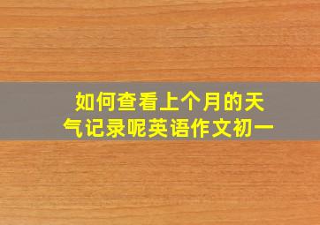 如何查看上个月的天气记录呢英语作文初一