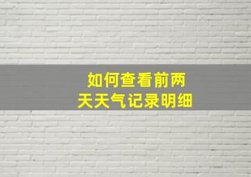 如何查看前两天天气记录明细