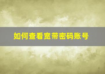 如何查看宽带密码账号