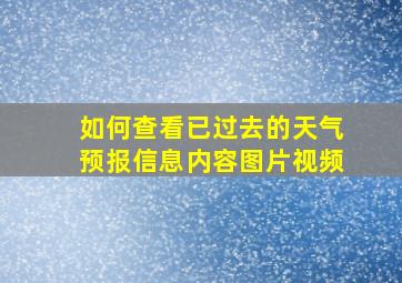 如何查看已过去的天气预报信息内容图片视频