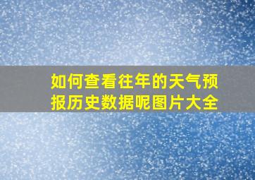 如何查看往年的天气预报历史数据呢图片大全