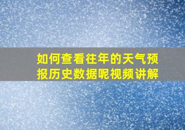 如何查看往年的天气预报历史数据呢视频讲解