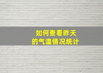 如何查看昨天的气温情况统计