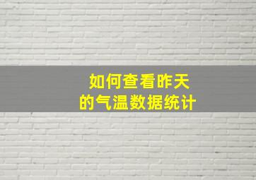 如何查看昨天的气温数据统计