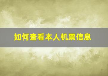 如何查看本人机票信息