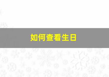 如何查看生日