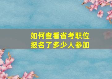 如何查看省考职位报名了多少人参加