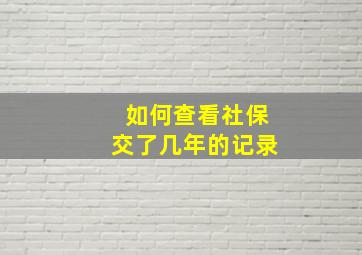 如何查看社保交了几年的记录