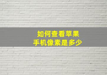 如何查看苹果手机像素是多少