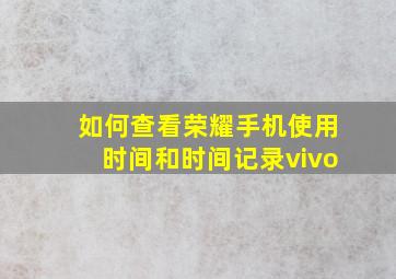 如何查看荣耀手机使用时间和时间记录vivo