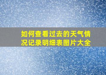 如何查看过去的天气情况记录明细表图片大全