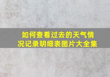 如何查看过去的天气情况记录明细表图片大全集