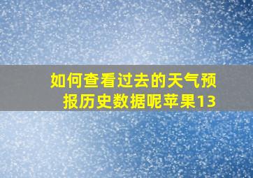 如何查看过去的天气预报历史数据呢苹果13