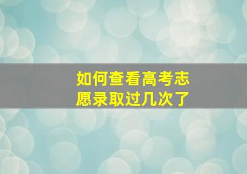 如何查看高考志愿录取过几次了