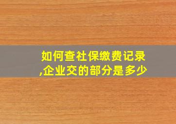 如何查社保缴费记录,企业交的部分是多少