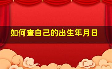 如何查自己的出生年月日