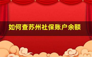 如何查苏州社保账户余额