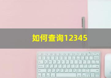 如何查询12345