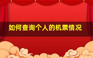 如何查询个人的机票情况