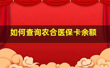 如何查询农合医保卡余额