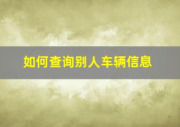 如何查询别人车辆信息