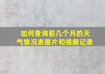 如何查询前几个月的天气情况表图片和视频记录